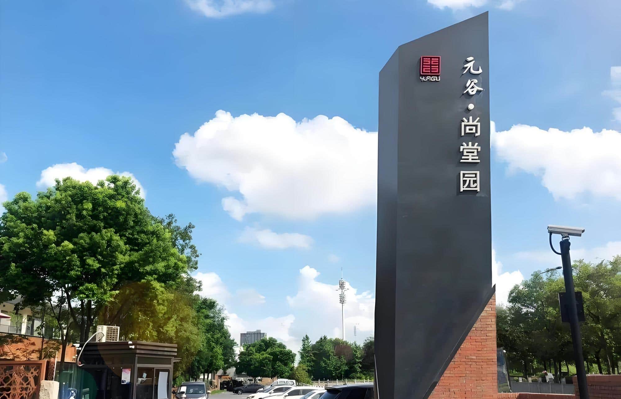 元谷尚堂园